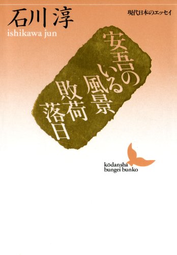 安吾のいる風景 敗荷落日 現代日本のエッセイ (講談社文芸文庫)