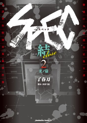 spec~結~ (2) 爻ノ篇 (角川コミックス・エース)