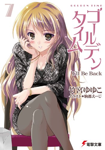 ゴールデンタイム7　i'll be back (電撃文庫)