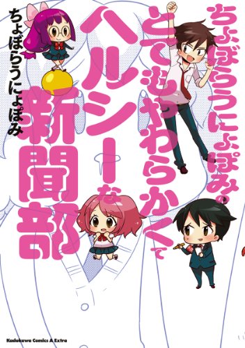 ちょぼらうにょぽみのとてもやわらかくてヘルシーな新聞部 (角川コミックス・エース・エクストラ)