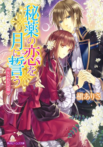 秘薬の恋を月に誓う　失われた記憶 (角川ビーンズ文庫)