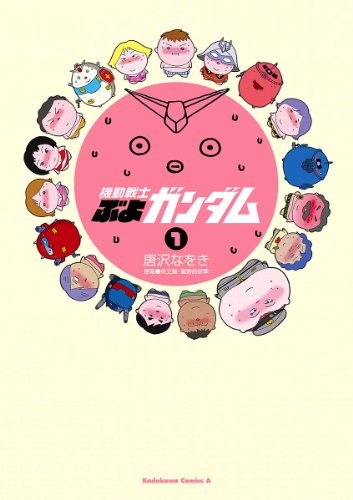 機動戦士ぶよガンダム(1) (角川コミックス・エース)