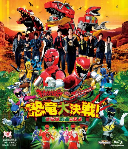 「獣電戦隊キョウリュウジャーVSゴーバスターズ　恐竜大決戦！　さらば永遠の友よ」
