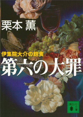 第六の大罪　伊集院大介の飽食 (講談社文庫)