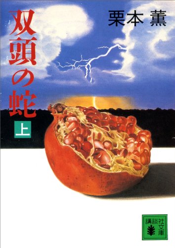 双頭の蛇(上) (講談社文庫)