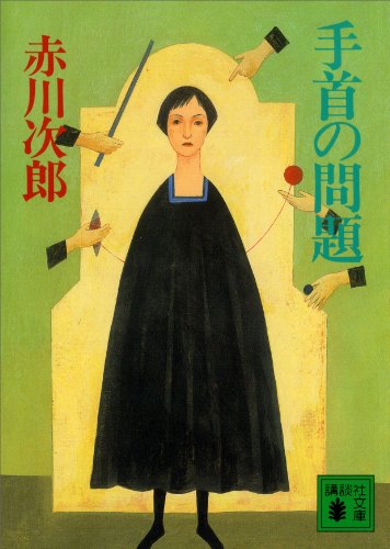 手首の問題 (講談社文庫)