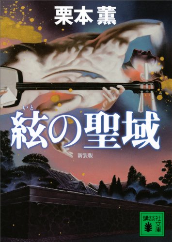 新装版 絃の聖域 (講談社文庫)