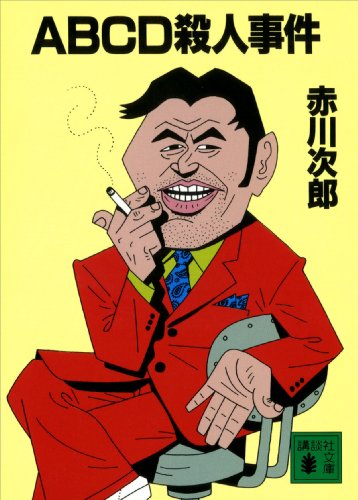 abcd殺人事件 (講談社文庫)