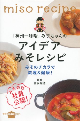 「神州一味噌」み子ちゃんのアイデアみそレシピ　みそのチカラで減塩&健康! (講談社のお料理book)