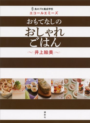 食のプロ養成学校　エコールエミーズ　おもてなしのおしゃれごはん (講談社のお料理book)