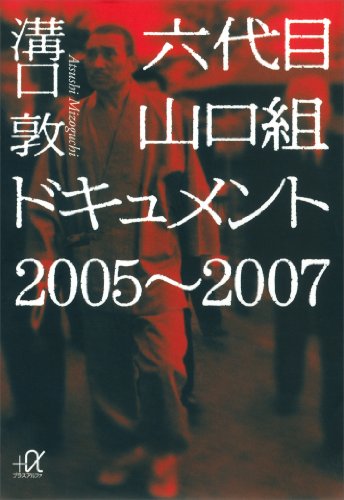 六代目山口組ドキュメント　2005~2007 (講談社+α文庫)