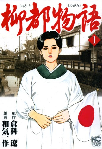 柳都物語 1巻 表紙