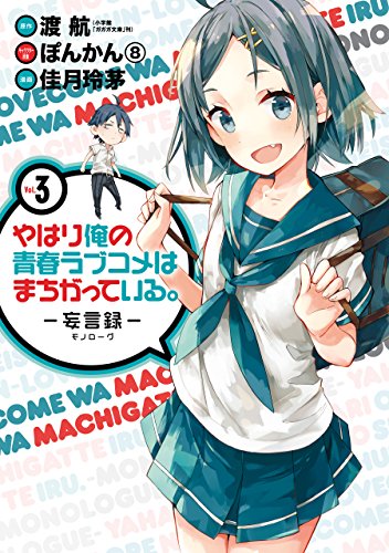 やはり俺の青春ラブコメはまちがっている。-妄言録- 3巻 表紙