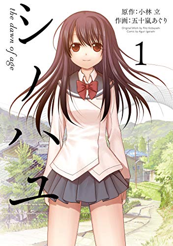 シノハユ（1） の表紙