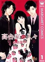 高台家の人々 1