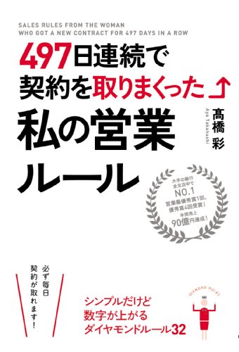 497日連続で契約を取りまくった私の営業ルール (中経出版)