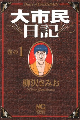 大市民日記 1