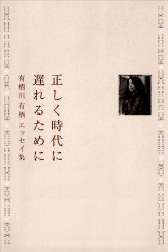 正しく時代に遅れるために　有栖川有栖エッセイ集
