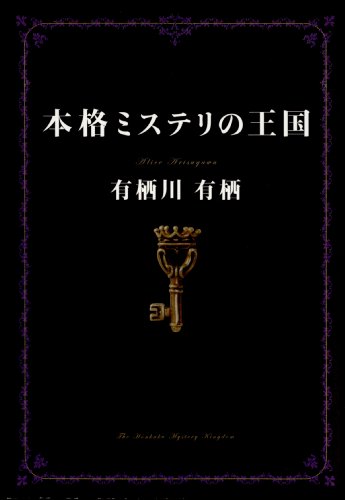 本格ミステリの王国