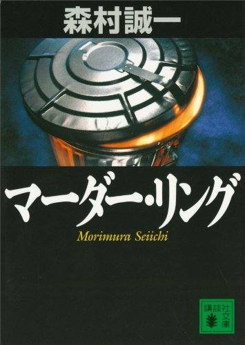 マーダー・リング (講談社文庫)