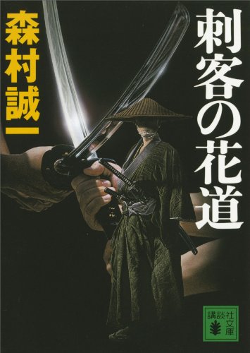 刺客の花道 (講談社文庫)
