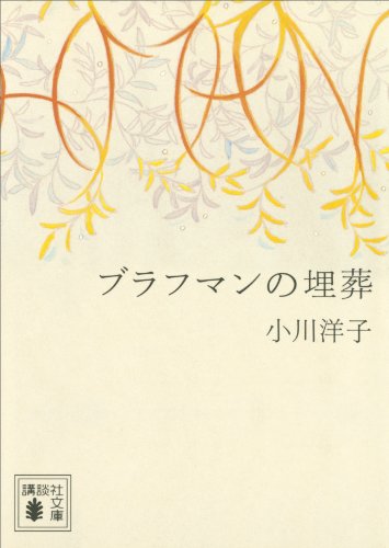 ブラフマンの埋葬 (講談社文庫)