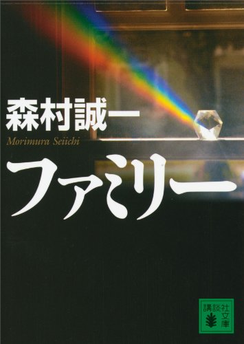 ファミリー (講談社文庫)