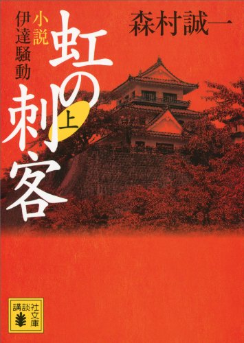 虹の刺客(上) 小説・伊達騒動 (講談社文庫)