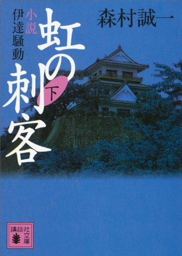 虹の刺客(下) 小説・伊達騒動 (講談社文庫)