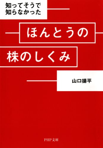 知ってそうで知らなかった ほんとうの株のしくみ (php文庫)