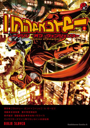 ニンジャスレイヤー(1) ~マシン・オブ・ヴェンジェンス~ (角川コミックス・エース)