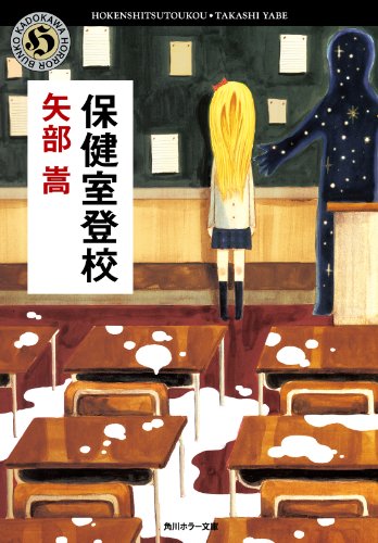 保健室登校 (角川ホラー文庫)