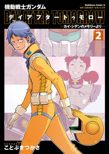機動戦士ガンダム デイアフタートゥモロー -カイ・シデンのメモリーより-(2) (角川コミックス・エース)