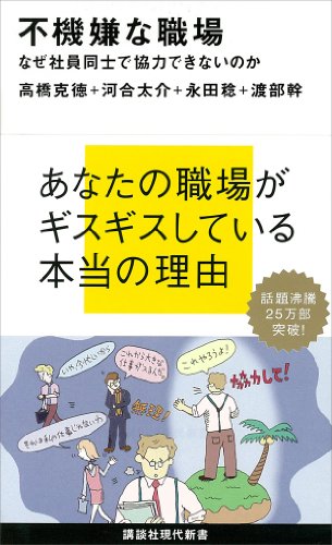 不機嫌な職場　なぜ社員同士で協力できないのか (講談社現代新書)