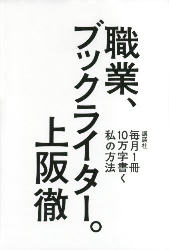 職業、ブックライター。　毎月1冊10万字書く私の方法