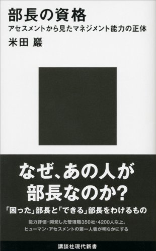 部長の資格　アセスメントから見たマネジメント能力の正体 (講談社現代新書)
