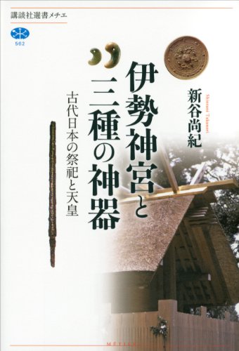 伊勢神宮と三種の神器　古代日本の祭祀と天皇 (講談社選書メチエ)