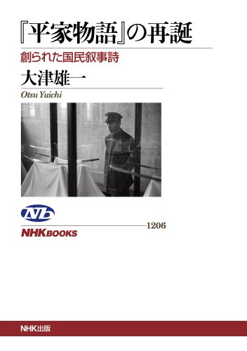 『平家物語』の再誕　創られた国民叙事詩 ＮＨＫブックス