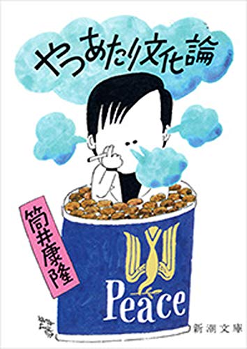 やつあたり文化論(新潮文庫)