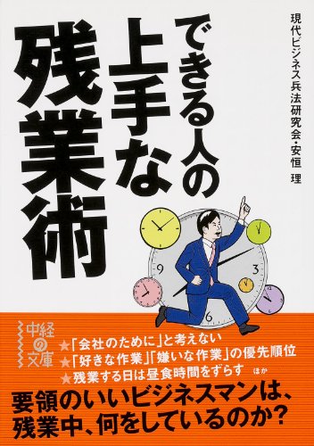 できる人の上手な残業術 (中経出版)