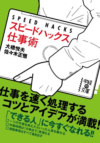 スピードハックス　仕事術 (中経の文庫)