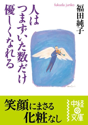 人はつまずいた数だけ優しくなれる (中経の文庫)