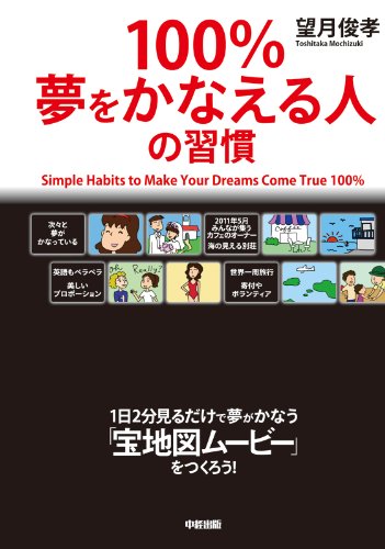 100%夢をかなえる人の習慣 (中経出版)