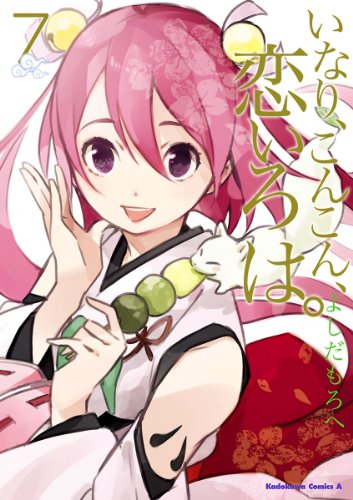 いなり、こんこん、恋いろは。(7) (角川コミックス・エース)