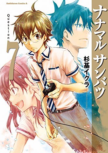 ナナマル サンバツ(7) (角川コミックス・エース)