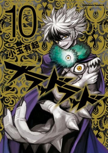 ブラッドラッド(10) (角川コミックス・エース)