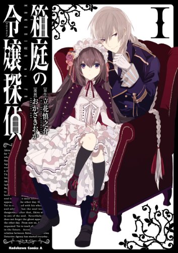 箱庭の令嬢探偵(1) (角川コミックス・エース)