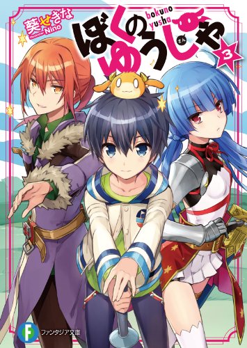 ぼくのゆうしゃ3 (富士見ファンタジア文庫)