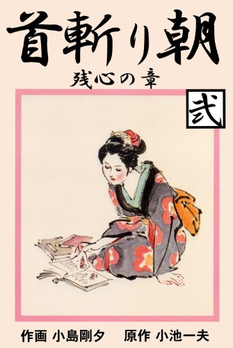 首斬り朝 2　残心の章 (マンガの金字塔)