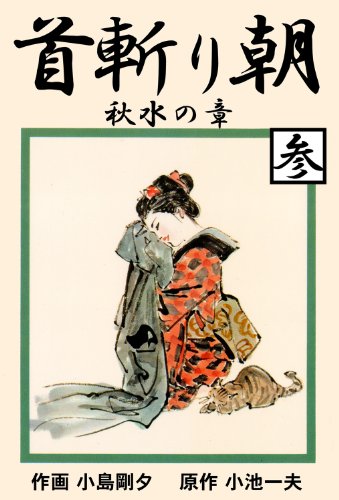 首斬り朝 3　秋水の章 (マンガの金字塔)